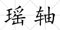 瑤軸