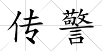 傳警