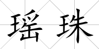 瑤珠
