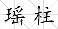 瑤柱