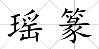 瑤篆