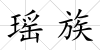 瑤族