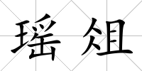 瑤俎