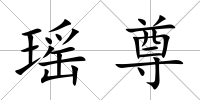 瑤尊