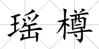 瑤樽