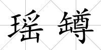 瑤罇