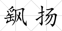 飖揚