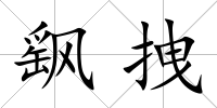 飖拽