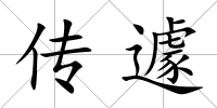 傳遽
