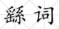 繇詞
