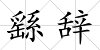 繇辭