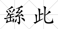 繇此