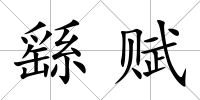 繇賦