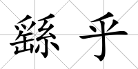 繇乎