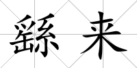 繇來