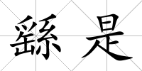 繇是