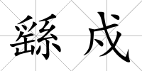 繇戍
