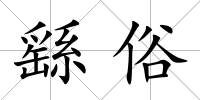 繇俗