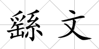繇文