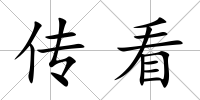 傳看