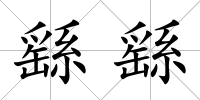 繇繇