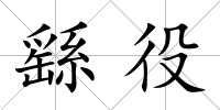 繇役