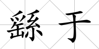 繇于