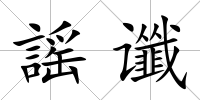 謡讖