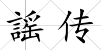 謡傳