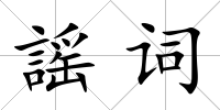 謡詞