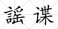 謡諜