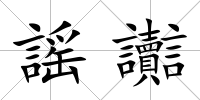 謡讟