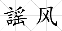 謡風