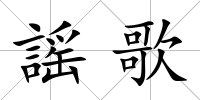謡歌