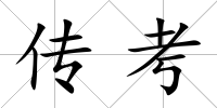 傳考