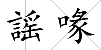 謡喙