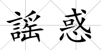 謡惑