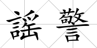 謡警