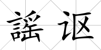 謡謳