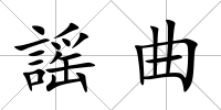謡曲