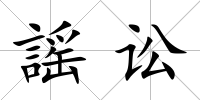 謡訟