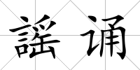 謡誦