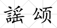 謡頌