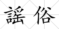 謡俗