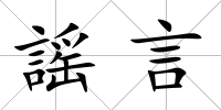 謡言