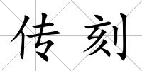 傳刻