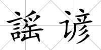 謡諺