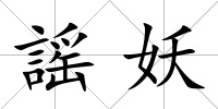 謡妖