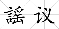 謡議