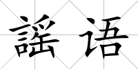 謡語